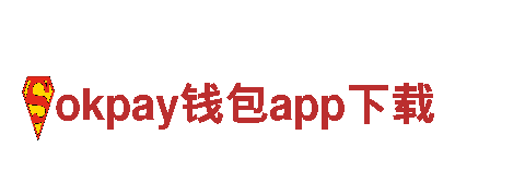 探索未来出行，okpay钱包app下载电动车助您畅享无尽旅程